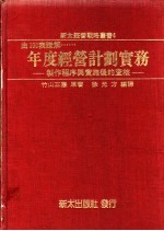 年度经营计划实务：制作程序与实施后的查核