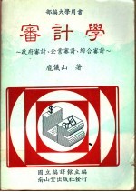 审计学：政府审计、企业审计、综合审计