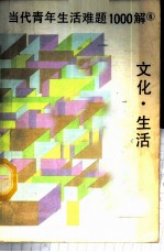 当代青年生活难题1000解 6 文化·生活