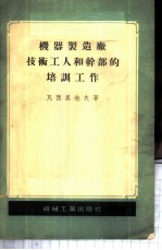 机器制造厂技术工人和干部的培训工作