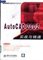 AutoCAD 2002实战与精通