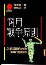 商用战争原则：企业指挥官必读9项行动指导原则