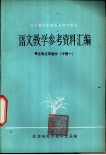 语文教学参考资料汇编 古典文学部分 中