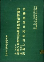 台湾土地及农业问题资料 台湾耕地碎割问题及其对策之研讨