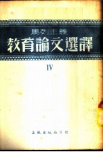 马列主义教育论文选译 第4辑