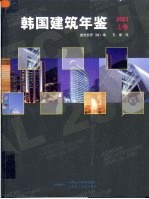 韩国建筑设计竞赛年鉴 2001 上