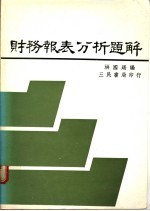 财务报表分析题解