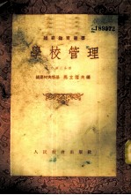 学校管理 第3分册