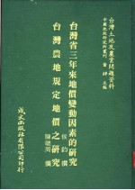 台湾土地及农业问题资料 台湾农地规定地价之研究