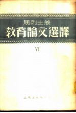 马列主义教育论文选译  第6辑