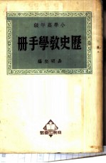 历史教学手册 小学高年级