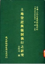 土地登记与强制执行之研究