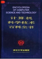 计算机科学技术百科全书