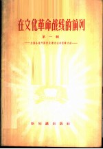 在文化革命战线的前列 第1辑 全国各地开展普及教育运动经验介绍