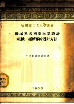 哈尔滨工业大学讲义-机械系各专业毕业设计组织-经济部份设计方法