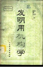 发明用机构学fa ming yu ge xin