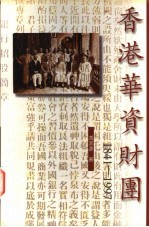 香港华资财团  1841-1997