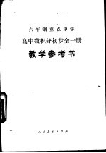 高中微积分初步 全1册 试用本 教学参考书