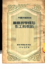 怎样学习苏联的教育工作