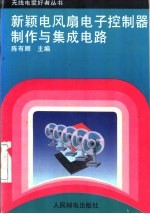 新颖电风扇电子控制器制作与集成电路