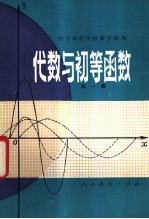 中等师范学校数学课本 代数与初等函数 第1册 试用本