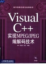 Visual C++实现MPEG/JPEG编解码技术