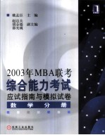 2003年MBA联考综合能力考试应试指南与模拟试卷 数学分册