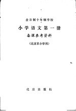 全日制十年制学校小学语文第1册备课参考资料