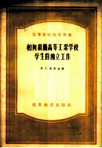 如何组织高等工业学校学生的独立工作