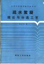 疏水絮凝理论与分选工艺