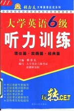 大学英语六级听力训练 理论篇·实践篇·经典篇