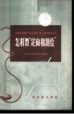 怎样教“定向和测绘” 初级中学课本“自然地理”第2章的教学建议