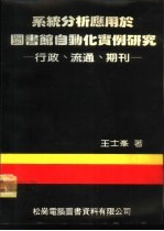 系统分析应用于图书馆自动化实例研究-行政、流通、期刊