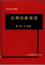 企业诊断实务