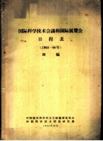 国际科学技术会议和国际展览会日程表 1965-66年 初编