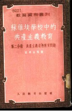 苏维埃学校中的共产主义教育 第2分册 共产主义道德教育问题