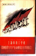 上海市技工学校贯彻教育与生产劳动相结合方针的体会