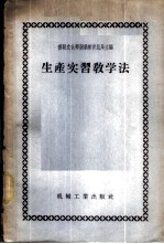 生产实习教学法