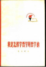 我是怎样学哲学、用哲学的