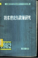 技术理论与政策研究-全国工程技术与四个现代化学术讨论会论文集