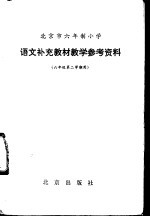 语文补充教材教学参考资料 六年级第二学期用