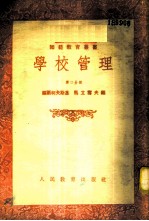 学校管理 第2分册