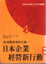 日本企业经营新行动 泡沫经济消失之后