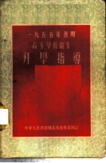 1955年暑期高等学校招生升学指导