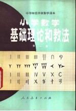 小学数学基础理论和教法