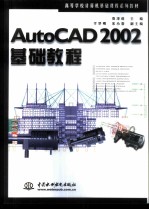 AutoCAD 2002基础教程