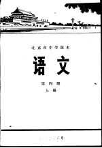 语文 第4册 上