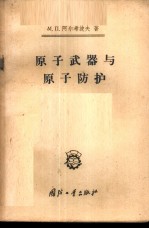 原子武器与原子防护