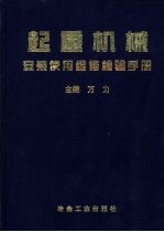 起重机械安装使用维修检验手册 上