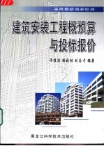 建筑安装工程概预算与投标报价